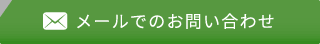 メールでのお問い合わせはこちら